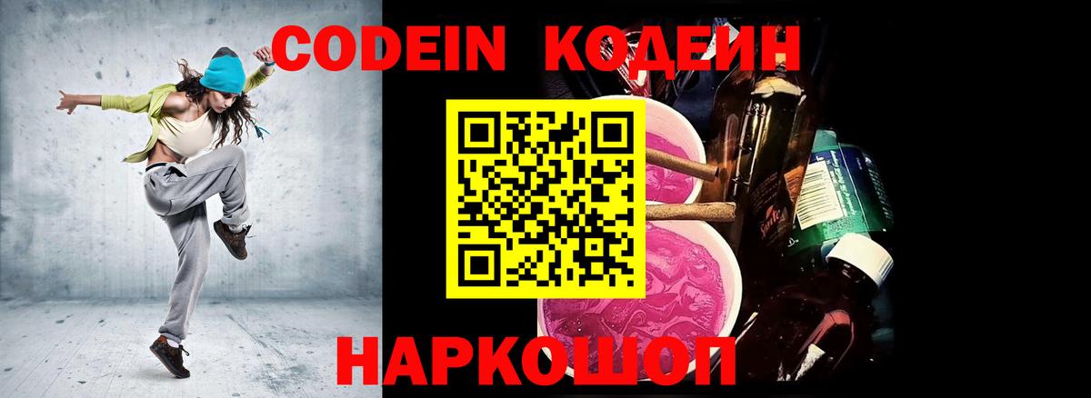 Кодеиновый сироп Lean Purple Drank  Вход с VPN  Кодеиновый сироп Lean Purple Drank  Качканар 